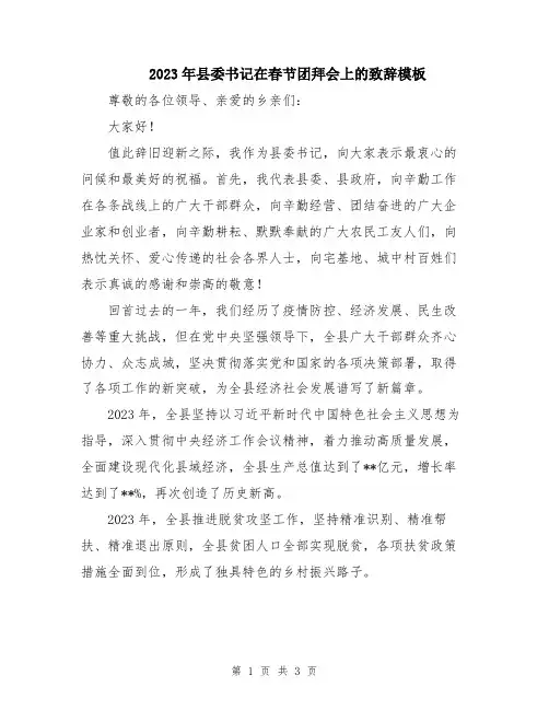 2023年县委书记在春节团拜会上的致辞模板