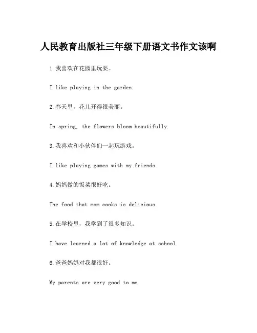 人民教育出版社三年级下册语文书作文该啊