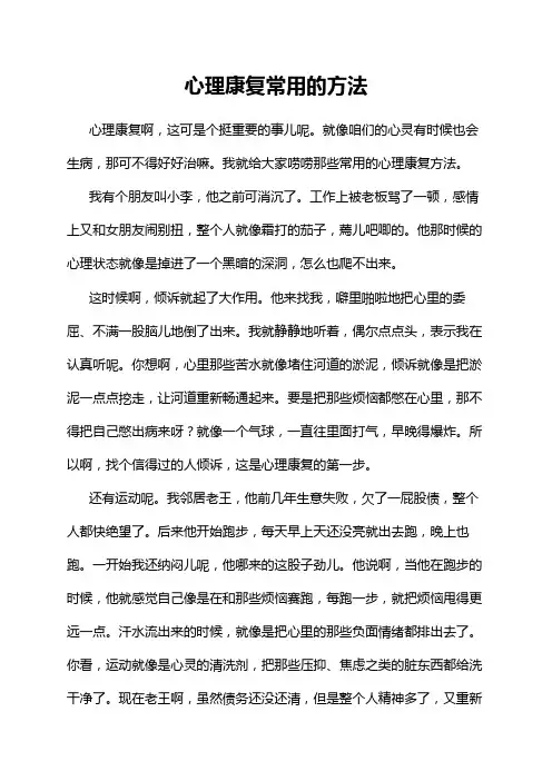 心理康复常用的方法