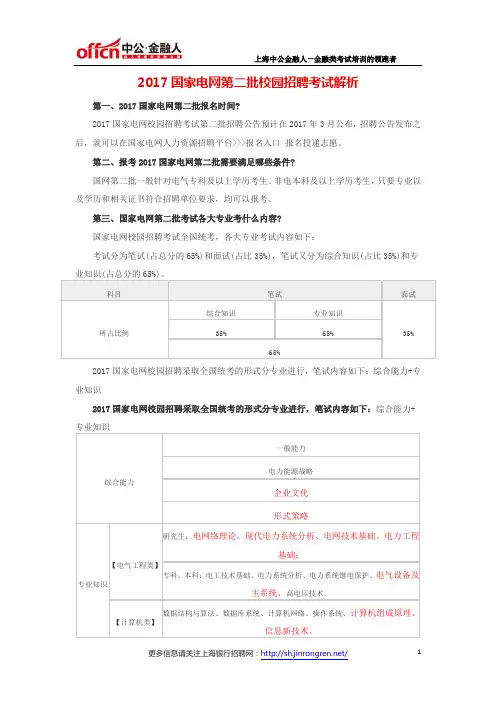 2017国家电网第二批校园招聘考试解析