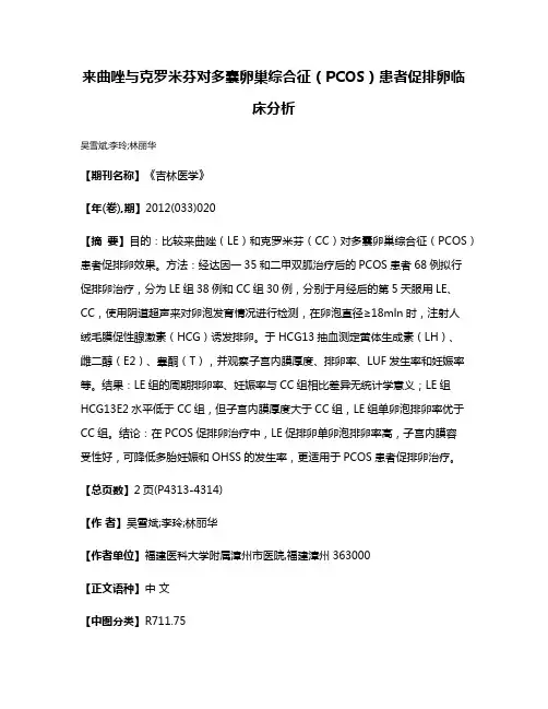 来曲唑与克罗米芬对多囊卵巢综合征（PCOS）患者促排卵临床分析