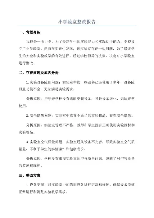 小学验室整改报告