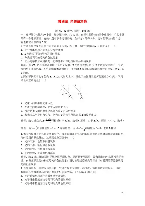 高中物理第四章光的波动性单元练习(含解析)沪科版选修3_4