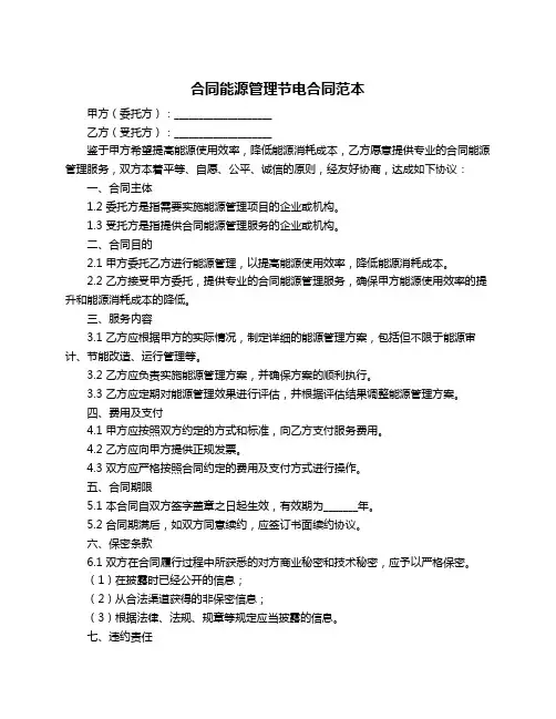 合同能源管理节电合同范本