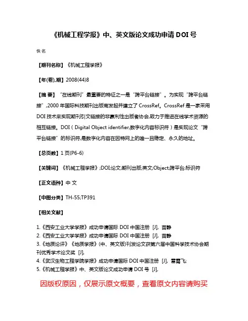 《机械工程学报》中、英文版论文成功申请DOI号