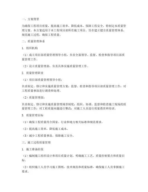 工程项目部质量管理方案