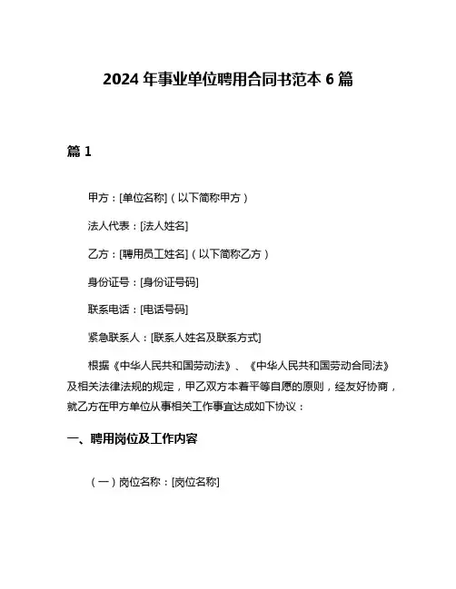 2024年事业单位聘用合同书范本6篇