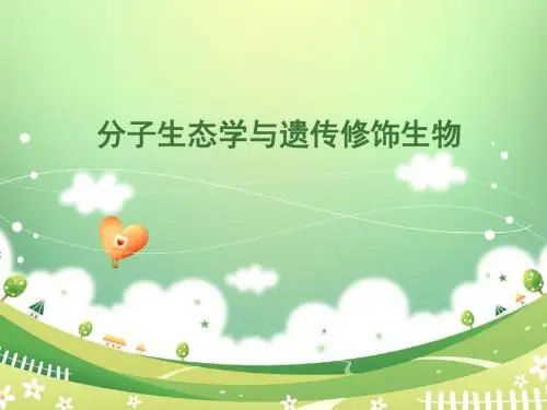 分子生态学与遗传修饰生物