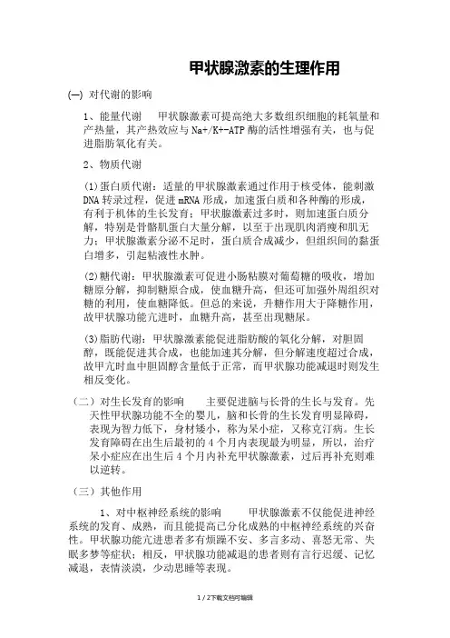 甲状腺激素的生理作用