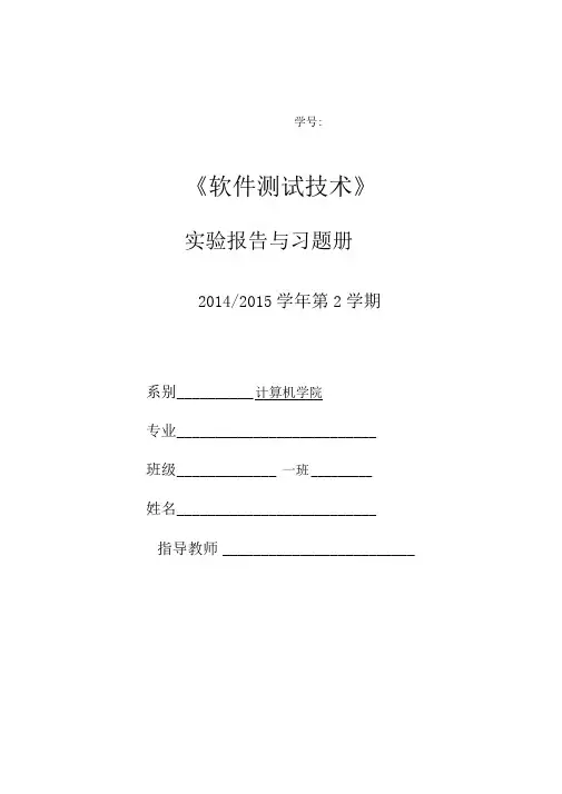 软件测试实验报告