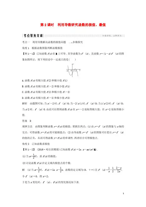 2020版高考数学新设计大一轮复习 利用导数研究函数的极值、最值习题理(含解析)新人教A版