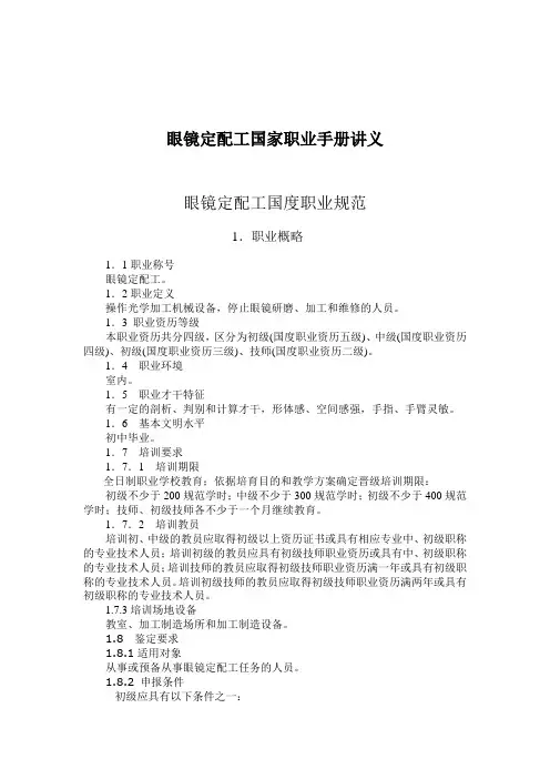 眼镜定配工国家职业手册讲义