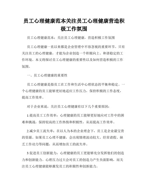 员工心理健康范本关注员工心理健康营造积极工作氛围