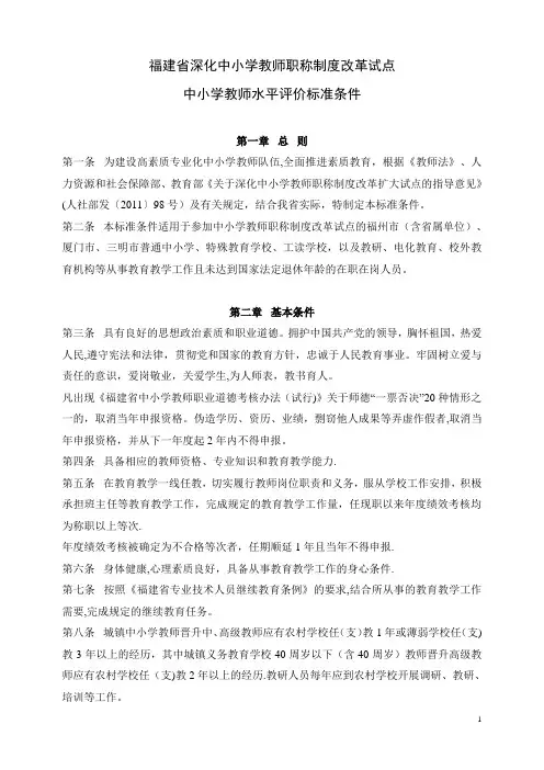 福建省深化中小学教师职称制度改革试点中小学教师水平评价标准条件(中小学)【最新范本模板】