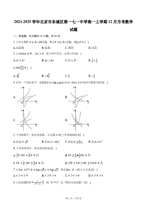 2024-2025学年北京市东城区第一七一中学高一上学期12月月考数学试题(含答案)