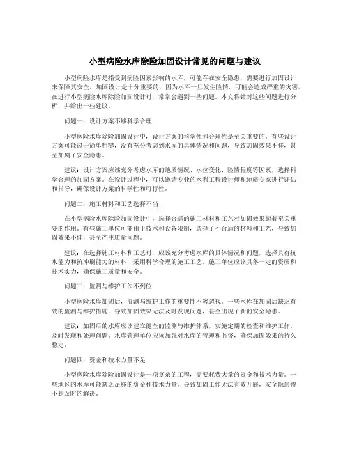 小型病险水库除险加固设计常见的问题与建议