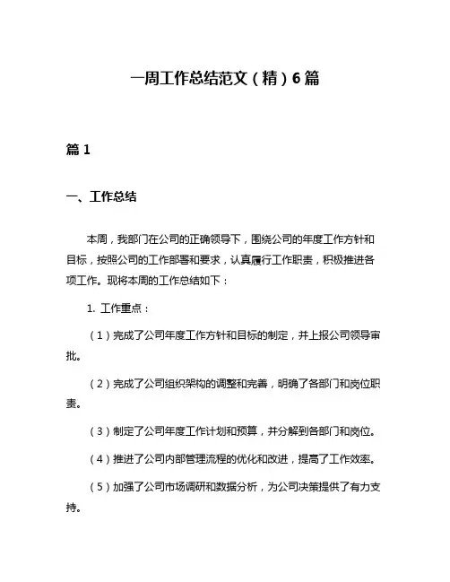 一周工作总结范文(精)6篇