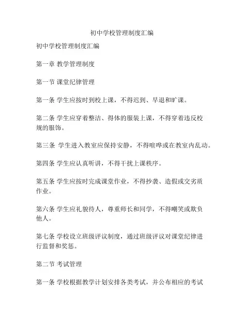 初中学校管理制度汇编