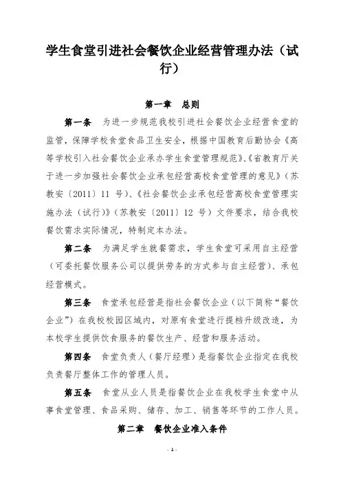 学生食堂引进社会餐饮企业经营管理办法(试行)