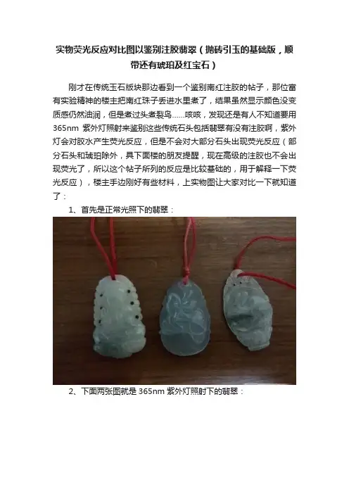实物荧光反应对比图以鉴别注胶翡翠（抛砖引玉的基础版，顺带还有琥珀及红宝石）