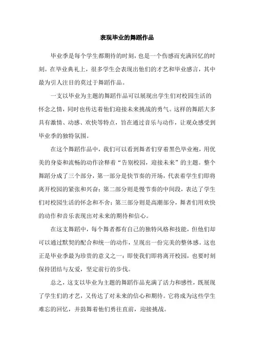 表现毕业的舞蹈作品