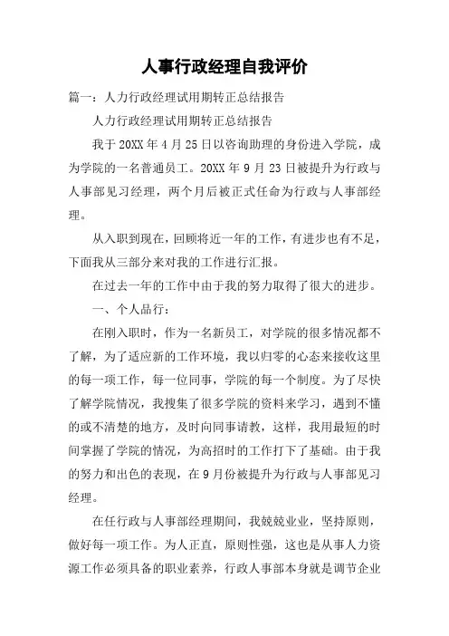 人事行政经理自我评价