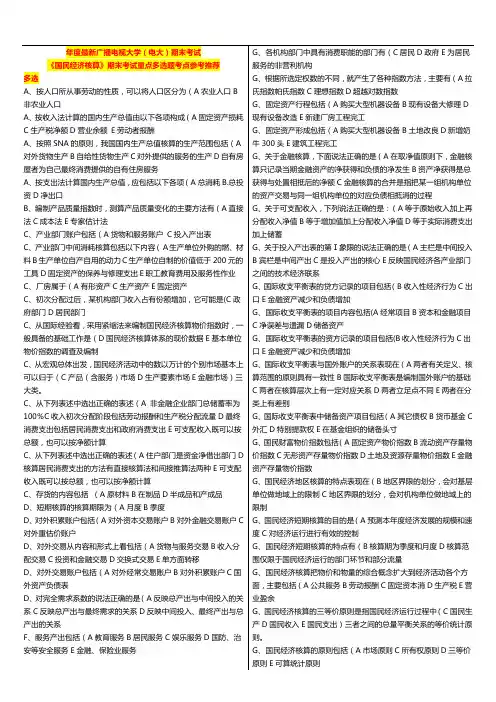 国家开放大学电大考试《国民经济核算》重点多选题打印版参考推荐