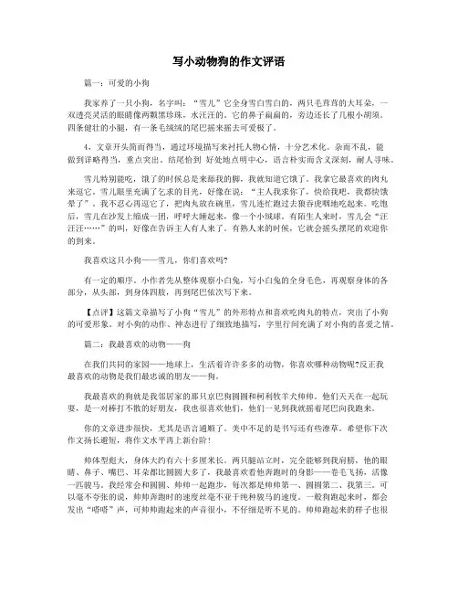 写小动物狗的作文评语