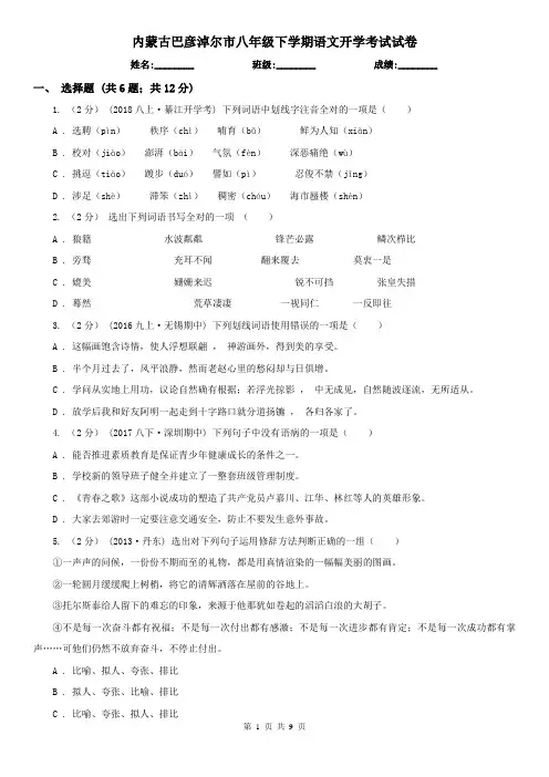 内蒙古巴彦淖尔市八年级下学期语文开学考试试卷