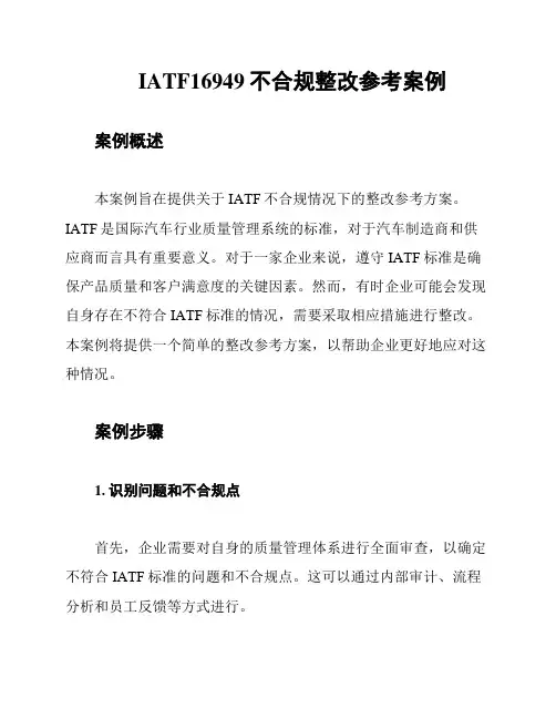 IATF16949不合规整改参考案例