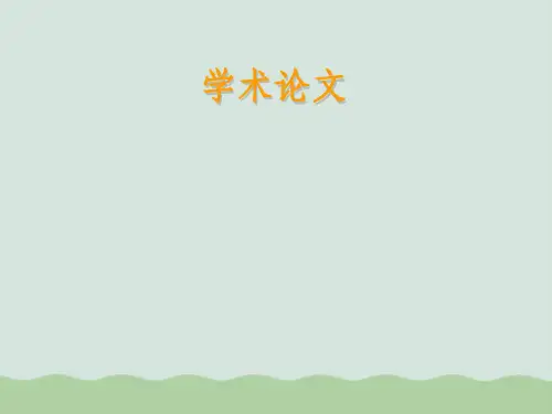 学术论文写作规范ppt(共83页)