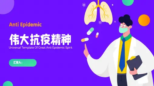 主题班会PPT课件模板：伟大抗疫精神