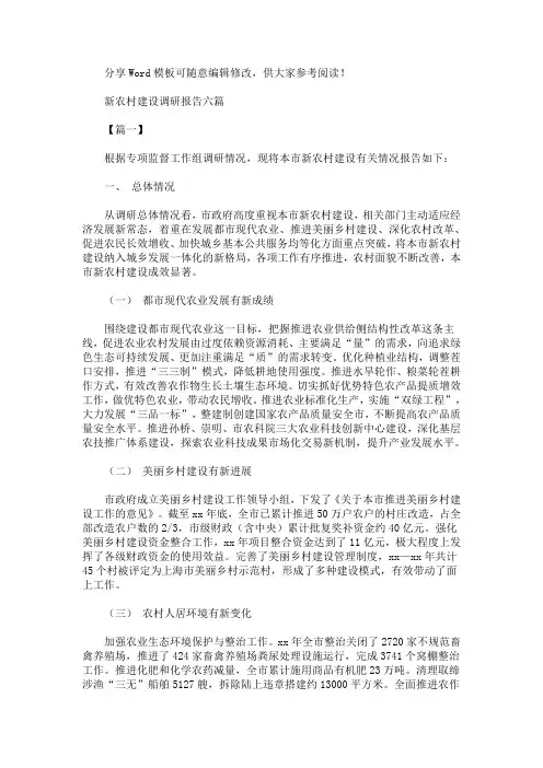2020年新农村建设调研报告精选汇编