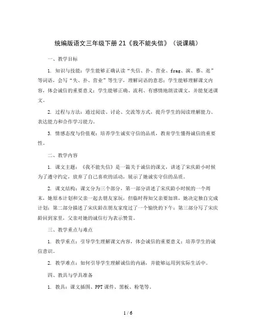 统编版语文三年级下册21《我不能失信》(说课稿)