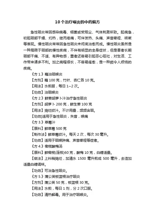 10个治疗咽炎的中药偏方