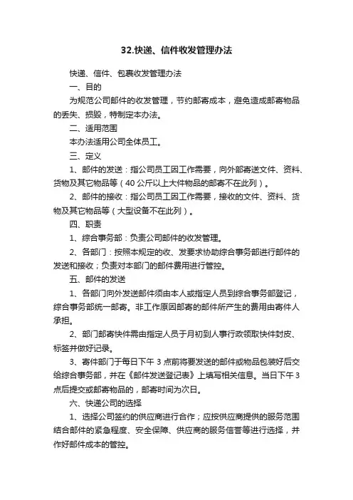 32.快递、信件收发管理办法