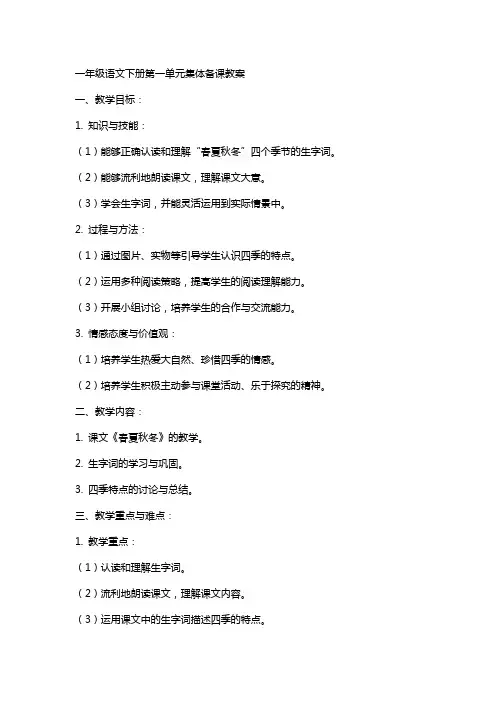 一年级语文下册第一单元集体备课教案