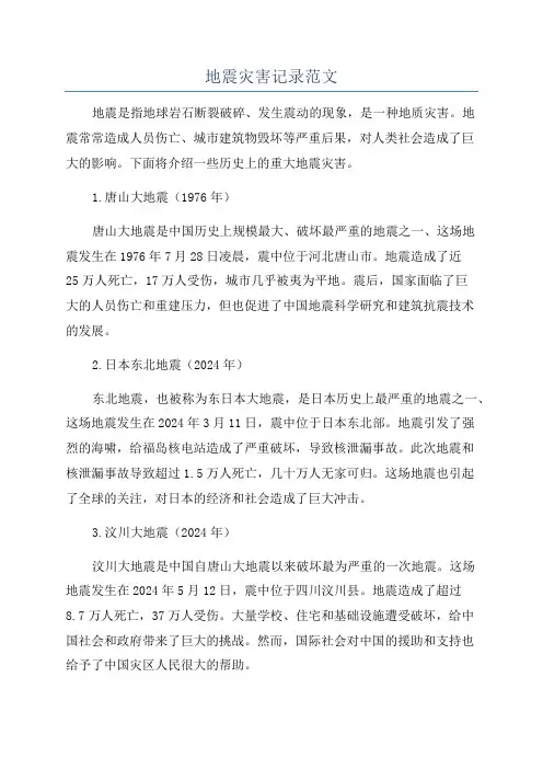 地震灾害记录范文
