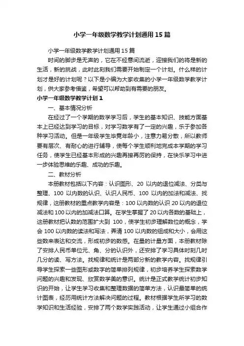 小学一年级数学教学计划通用15篇