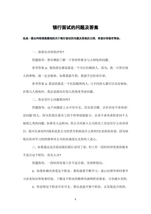 银行面试的问题及答案