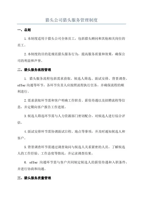 猎头公司猎头服务管理制度
