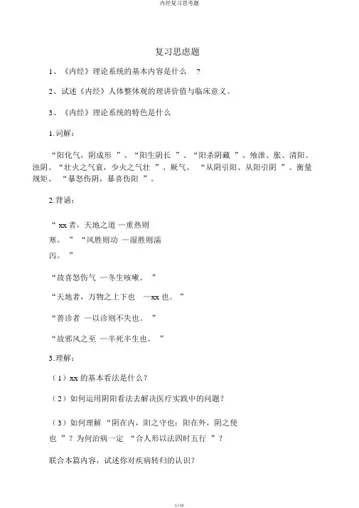 内经复习思考题