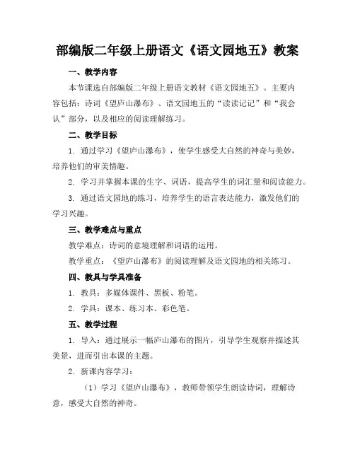 部编版二年级上册语文《语文园地五》教案