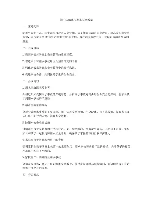 初中防溺水专题家长会教案