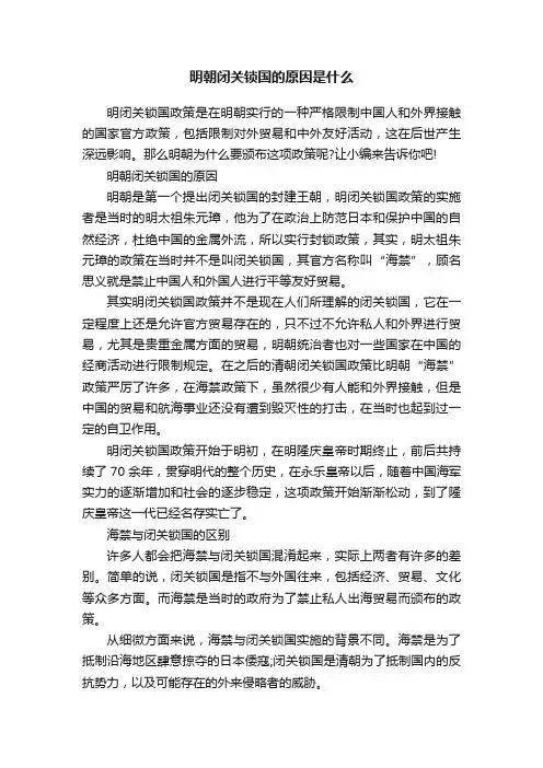 明朝闭关锁国的原因是什么