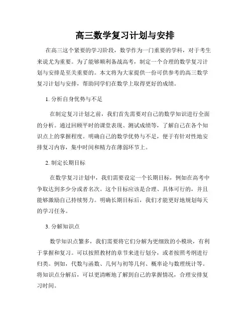 高三数学复习计划与安排