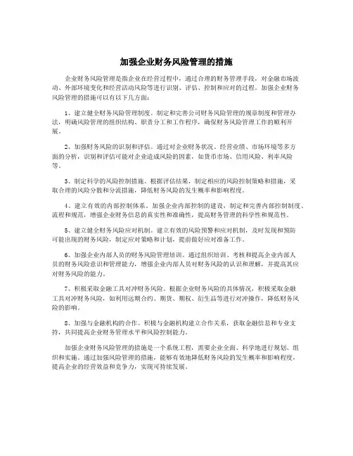 加强企业财务风险管理的措施