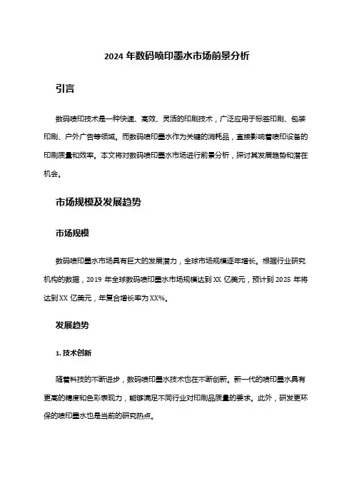 2024年数码喷印墨水市场前景分析