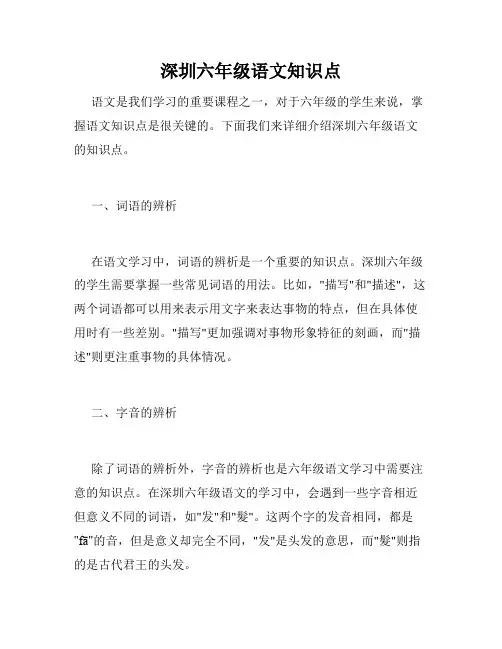 深圳六年级语文知识点