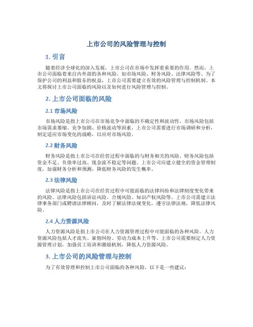 上市公司的风险管理与控制